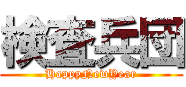 検査兵団 (HappyNewYear)