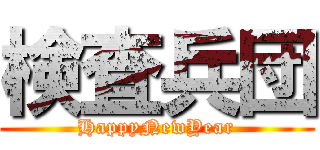 検査兵団 (HappyNewYear)