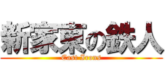 新家東の鉄人 (East Irons)