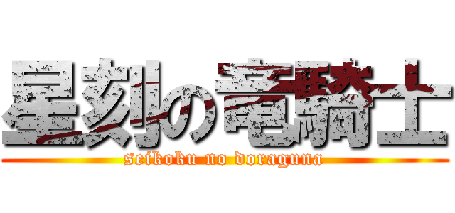 星刻の竜騎士 (seikoku no doraguna)
