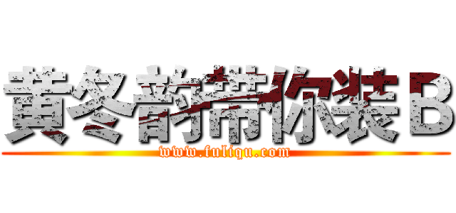 黄冬韵带你装Ｂ (www.fuliqu.com)