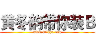 黄冬韵带你装Ｂ (www.fuliqu.com)