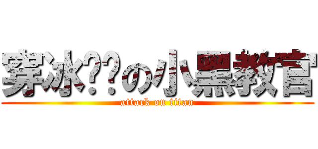 穿冰內褲の小黑教官 (attack on titan)