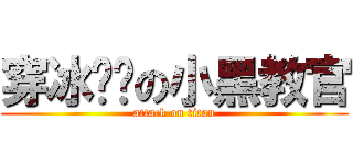 穿冰內褲の小黑教官 (attack on titan)