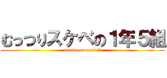 むっつりスケベの１年５組 (sukebe on crss1・5)