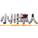 小川隼人 (attack on titan)