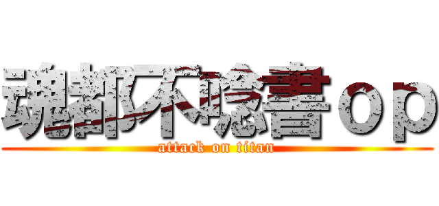魂都不唸書ｏｐ (attack on titan)