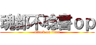 魂都不唸書ｏｐ (attack on titan)