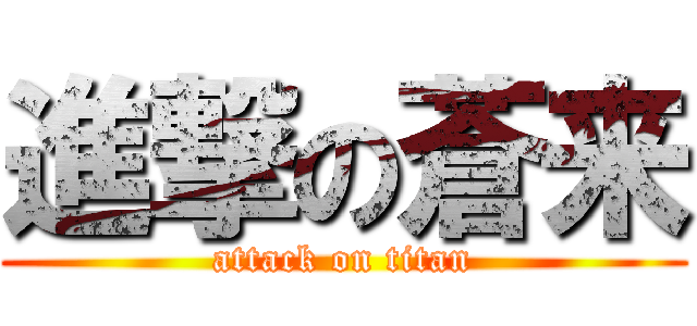 進撃の蒼来 (attack on titan)