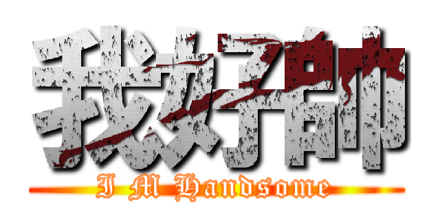 我好帥 (I M Handsome)