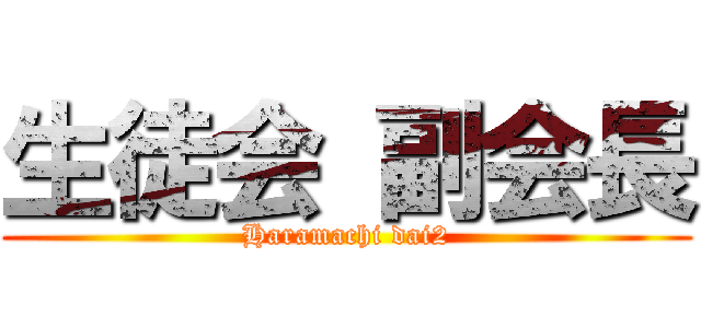 生徒会 副会長 (Haramachi dai2)