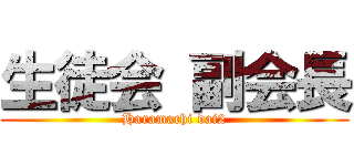 生徒会 副会長 (Haramachi dai2)