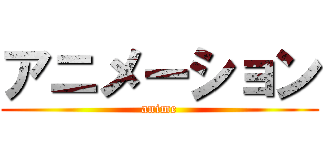 アニメーション (anime)