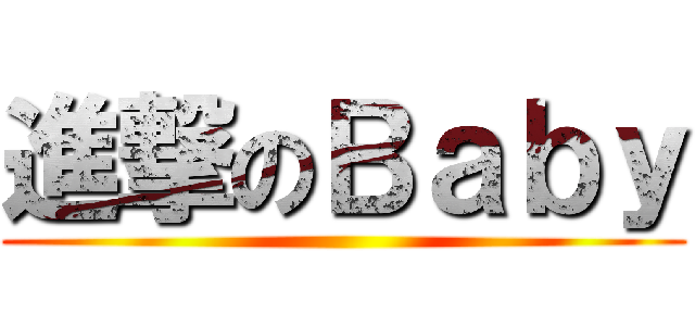 進撃のＢａｂｙ ()