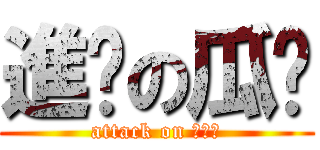 進擊の瓜姊 (attack on ???)