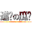 進擊の瓜姊 (attack on ???)