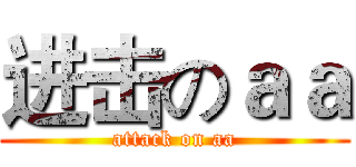 进击のａａ (attack on aa)