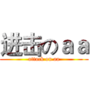 进击のａａ (attack on aa)