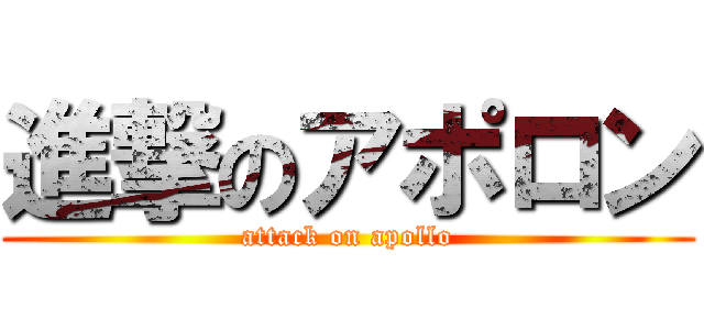 進撃のアポロン (attack on apollo)