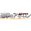 進撃のアポロン (attack on apollo)
