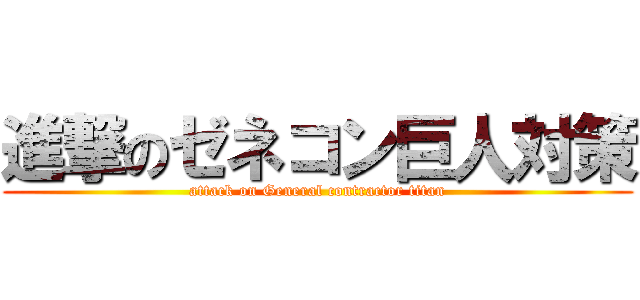 進撃のゼネコン巨人対策 (attack on General contractor titan)