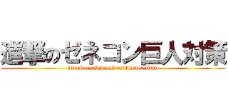進撃のゼネコン巨人対策 (attack on General contractor titan)