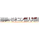 進撃のゼネコン巨人対策 (attack on General contractor titan)
