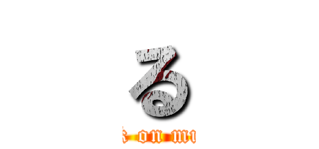 る (attack on muscle)