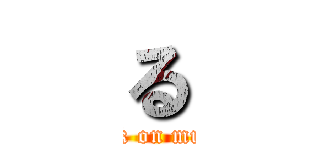 る (attack on muscle)