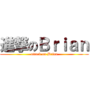 進撃のＢｒｉａｎ (attack on Brian)