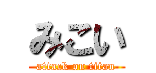 みこい (attack on titan)