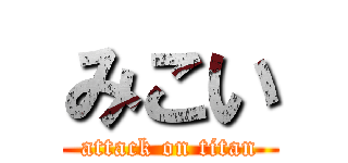 みこい (attack on titan)