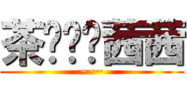 茶总媳妇茜茜 (~~~)