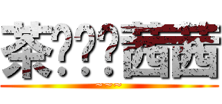 茶总媳妇茜茜 (~~~)