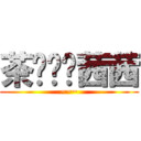 茶总媳妇茜茜 (~~~)