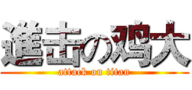 進击の鸡大 (attack on titan)