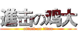 進击の鸡大 (attack on titan)