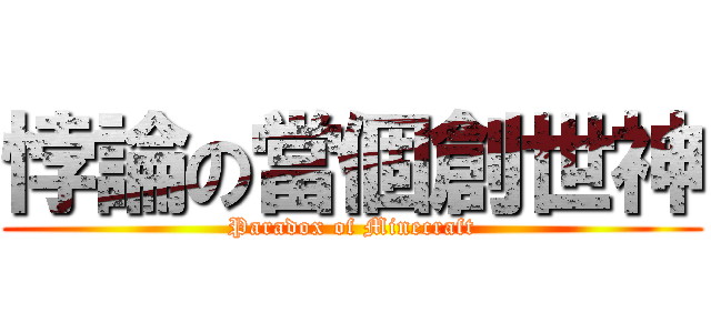 悖論の當個創世神 (Paradox of Minecraft)