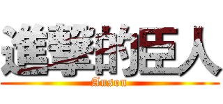 進撃的臣人 (Anson)