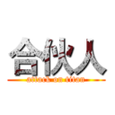 合伙人 (attack on titan)