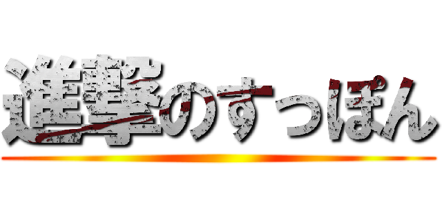 進撃のすっぽん ()