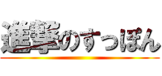 進撃のすっぽん ()