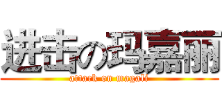 进击の玛嘉丽 (attack on magali)
