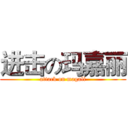 进击の玛嘉丽 (attack on magali)