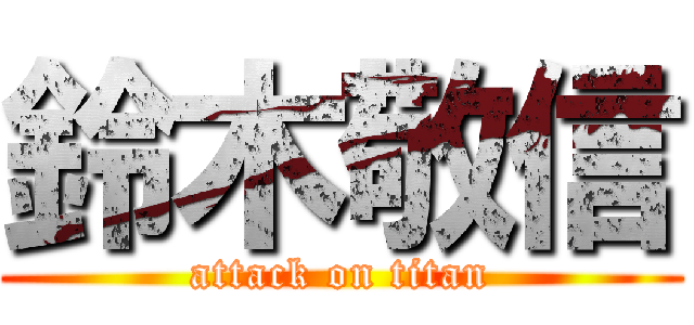 鈴木敬信 (attack on titan)