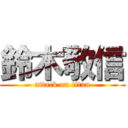 鈴木敬信 (attack on titan)