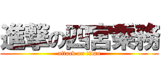 進撃の四宮乗務 (attack on titan)