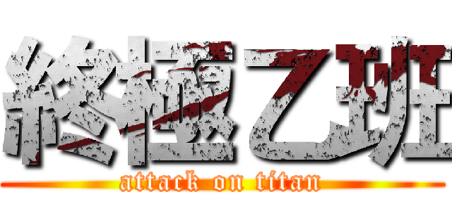 終極乙班 (attack on titan)