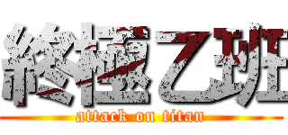 終極乙班 (attack on titan)