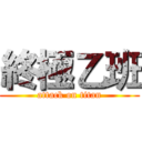 終極乙班 (attack on titan)
